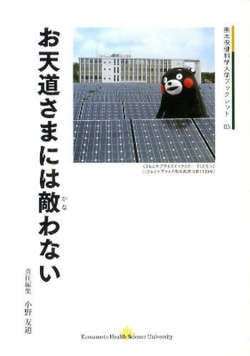お天道さまには敵わない[本/雑誌] (熊本保健科学大学ブックレット 3) (単行本・ムック) / 小野友道/編