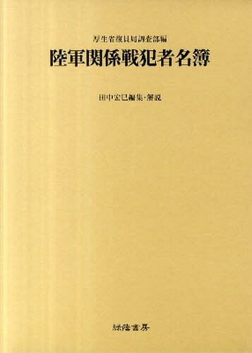 陸軍関係戦犯者名簿[本/雑誌] (BC級戦犯関係資料集 2) (単行本・ムック) / 厚生省引揚援護局法務