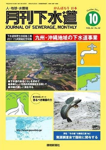 月刊下水道 2011 10月号[