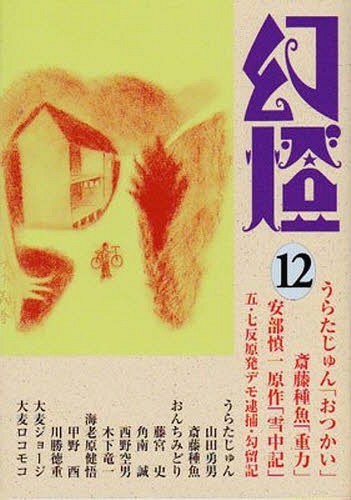 幻燈 12[本/雑誌] (単行本・ムック) / うらたじゅん/他著 山田勇男/他著