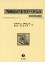 労働法が目指すべきもの 渡辺章先生古稀記念 本/雑誌 (単行本 ムック) / 菅野和夫/編 中嶋士元也/編 野川忍/編 山川隆一/編