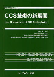 CCS技術の新展開[本/雑誌] (地球環境シリーズ) (単行本・ムック) / 茅陽一/監修 地球環境産業技術研究機構/編集