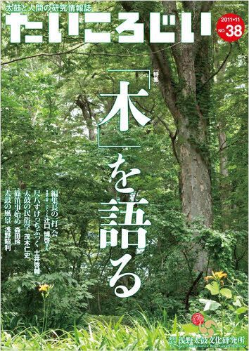 たいころじい 38[本/雑誌] (単行本・ムック) / 浅野太鼓文化研