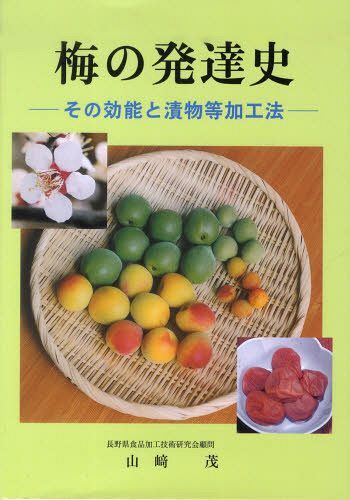 梅の発達史-その効能と漬物等加工法-[本/雑誌] (単行本・ムック) / 山崎茂/著