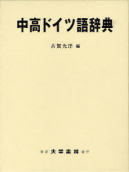 中高ドイツ語辞典[本/雑誌] (単行本・ムック) / 古賀允洋/編