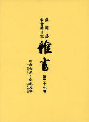 雑書 盛岡藩家老席日記 第27巻 本/雑誌 (単行本 ムック) / 盛岡市教育委員会