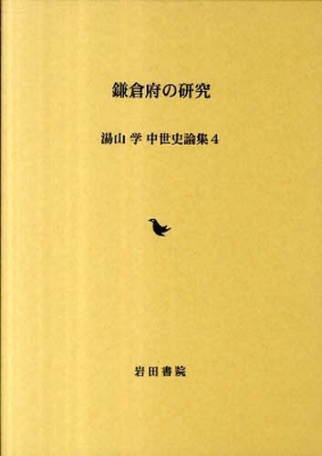 鎌倉府の研究[本/雑誌] (湯山学 中世史論集 4) (単行本・ムック) / 湯山学/著のサムネイル