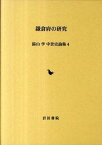 鎌倉府の研究[本/雑誌] (湯山学 中世史論集 4) (単行本・ムック) / 湯山学/著