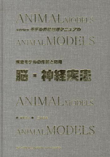 疾患モデルの作製と利用-脳・神経疾患[本/雑誌] (seriesモデル動物利用マニュアル) (単行本・ムック) / エル・アイ・シ