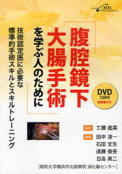 腹腔鏡下大腸手術を学ぶ人のために 技術認定医に必要な標準的手術スキルとスキルトレーニング[本/雑誌] (単行本・ムック) / 工藤進英/監修 田中淳一/〔ほか〕編集