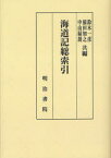 海道記総索引 オンデマンド版[本/雑誌] (単行本・ムック) / 鈴木一彦/共編 猿田知之/共編 中山緑朗/共編