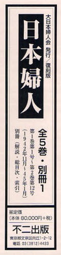 楽天ネオウィング 楽天市場店日本婦人 第1巻第1号～第2巻第12号＜1942年11月～45年1月＞ 別冊＜解説・総目次・索引＞ 6巻セット[本/雑誌] （単行本・ムック） / 小山静子/〔解説執筆〕