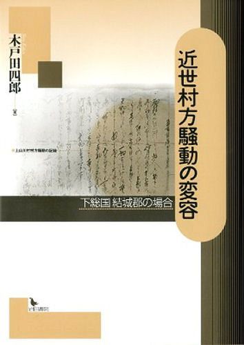 近世村方騒動の変容 下総国結城郡の場合[本/雑誌] (単行本・ムック) / 木戸田四郎/著