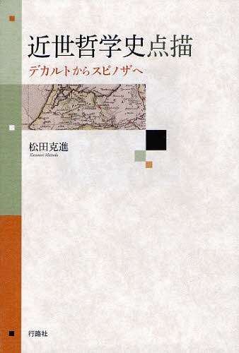 近世哲学史点描 デカトルからスピノザへ[本/雑誌] (単行本・ムック) / 松田克進