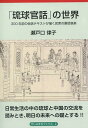 「琉球官話」の世界 300年前の会話テキ 本/雑誌 (がじゅまるブックス 2) (単行本 ムック) / 瀬戸口律子/著