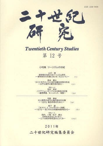二十世紀研究 第12号[本/雑誌] (単行本・ムック) / 二十世紀研究編集委員会/編集