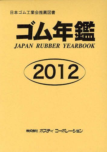 ゴム年鑑 2012年版[本/雑誌] (単行本・ムック) / ポスティコーポレーション
