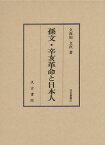 孫文・辛亥革命と日本人[本/雑誌] (汲古叢書) (単行本・ムック) / 久保田文次/著