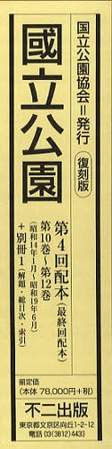 楽天ネオウィング 楽天市場店國立公園 復刻版 第4回配本 第10巻～第12巻（昭和14年1月～昭和19年6月）+別冊1（解題・総目次・索引） 4巻セット[本/雑誌] （単行本・ムック） / 不二出版