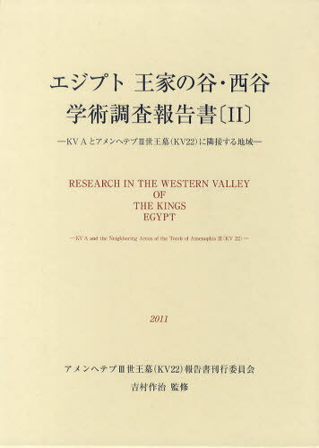 エジプト王家の谷・西谷学術調査報告書 2[本/雑誌] (単行本・ムック) / 吉村作治/監修 アメンヘテプ3世王墓(KV22)報告書刊行委員会/編