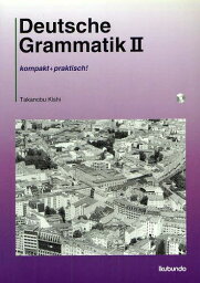 コンパクトドイツ語文法 わかる!つかえる! 2[本/雑誌] (単行本・ムック) / 岸孝信/著