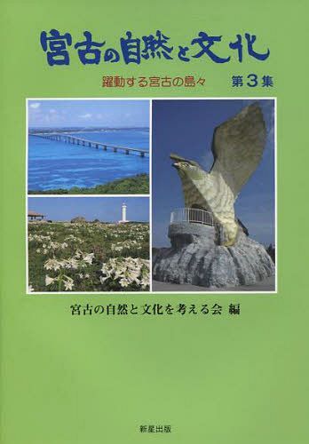 躍動する宮古の島々[本/雑誌] (宮古の自然と文化 3) (単行本・ムック) / 宮古の自然と文化を考