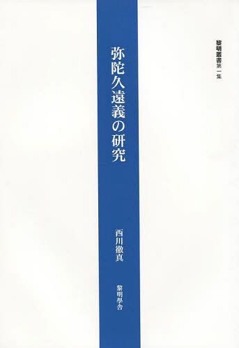 弥陀久遠義の研究[本/雑誌] (黎明叢書) (単行本・ムック) / 西川徹真/著