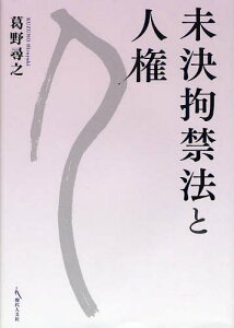 未決拘禁法と人権[本/雑誌] (単行本・ムック) / 葛野尋之/著