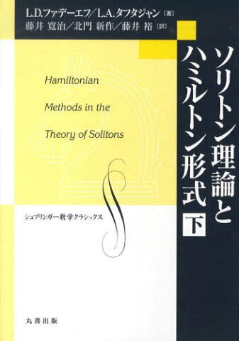 ソリトン理論とハミルトン形式 下[本/雑誌] (シュプリンガー数学クラシックス) (単行本・ムック) / L.D.ファデーエフL.A.タフタジャン