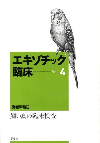 楽天市場】エキゾチック臨床の通販