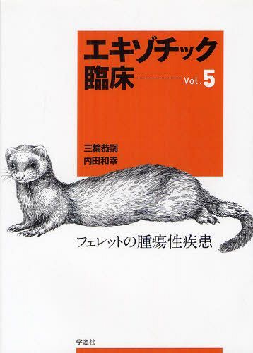 楽天市場】エキゾチック臨床の通販