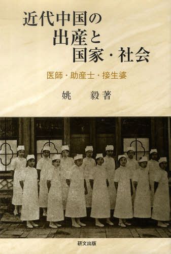 近代中国の出産と国家・社会 医師・助産士・接生婆[本/雑誌] (単行本・ムック) / 姚毅/著