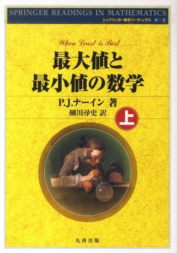 最大値と最小値の数学 上[本/雑誌] (シュプリンガー数学リーディング 17) (単行本・ムック) / P.J.ナーイン/著 細川尋史/訳 1