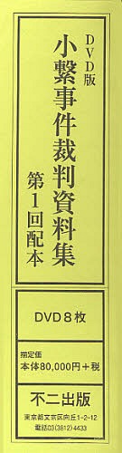 小繋事件裁判資料集 DVD版 第1回配本[本/雑誌] (単行本・ムック) / 不二出版