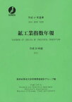 鉱工業指数年報 平成24年版[本/雑誌] (単行本・ムック) / 経済産業省大臣官房調査統計グループ/編