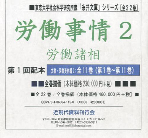 労働事情2 第1回配本 第1巻~第11巻 11巻セット[本/雑誌] (東京大学社会科学研究所蔵「糸井文庫」シリー..