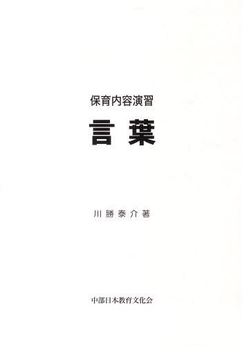 保育内容演習 言葉[本/雑誌] (単行本・ムック) / 川勝泰介/著