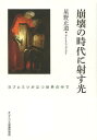 崩壊の時代に射す光-ヨブとミツが立つ世界[本/雑誌] (単行本・ムック) / 星野正道/著