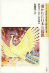 「開かれた日本」の構想 移民受け入れと社会統合[本/雑誌] (シリーズ多文化・多言語主義の現在) (単行本・ムック) / 北脇保之/編