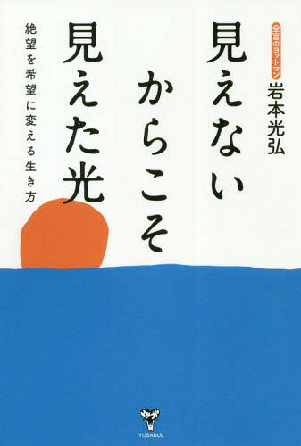 [書籍の同梱は2冊まで]/見えないからこそ見えた光 絶望を希望に変える生き方[本/雑誌]