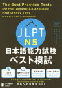 JLPT{\͎ xXg͎[{/G] N5 The Best Practice Tests for the Japanese-Language Proficiency Test N5 / Rq/ 呺q/ cG/