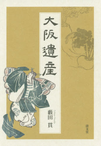 [書籍の同梱は2冊まで]/大阪遺産[本/雑誌] / 藪田貫/著
