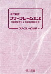 フリーフレーム工法 性能照査型による限界状態設計例[本/雑誌] / フリーフレーム協会/編