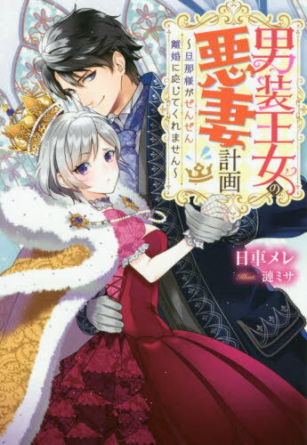 [書籍のメール便同梱は2冊まで]/男装王女の悪妻計画 旦那様がぜんぜん離婚に応じてくれません[本/雑誌] (Mノベルス) / 日車メレ/著