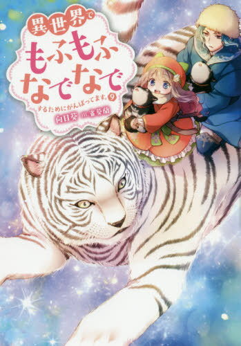 異世界でもふもふなでなでするためにがんばってます。[本/雑誌] 9 (Mノベルス) / 向日葵/著