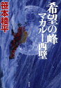 希望の峰マカルー西壁[本/雑誌] / 笹