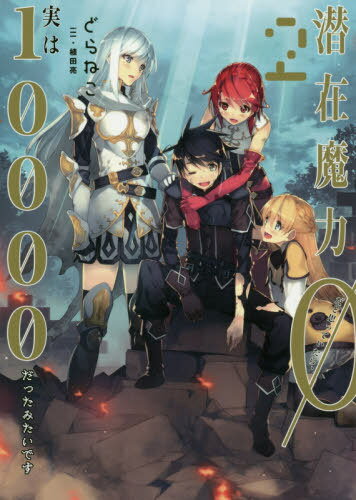 ご注文前に必ずご確認ください＜商品説明＞なぜか潜在魔力が「10000」な俺・レウスは女剣士のミラッサと解体スキル抜群のマニュと一緒に旅先の街でSランク冒険者のシファーに出会った彼女に認められさらに腕を磨く3人。しかし街では次々に人が魔物になる事件が起きて...＜商品詳細＞商品番号：NEOBK-2512620Dora Neko / Cho / Senzai Maryoku 0Da to Omotteitara Jitsuha 10000Datta Mitaidesu 2 2 (EARTH STAR NOVEL ESN272) [Light Novel]メディア：本/雑誌重量：350g発売日：2020/07JAN：9784803014327潜在魔力0だと思っていたら、実は10000だったみたいです[本/雑誌] 2 2 (EARTH STAR NOVEL ESN272) / どらねこ/著2020/07発売