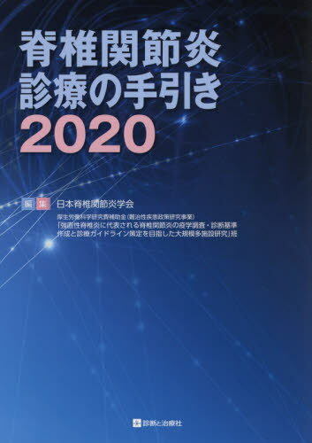 脊椎関節炎診療の手引き 2020[本/雑誌] / 日本脊椎関節炎学会/編集 厚生労働科学研究費補助金(難治性疾患政策研究事業)「強直性脊椎炎に代表される脊椎関節炎の疫学調査・診断基準作成と診療ガイドライン策定を目指した大規模多施設研究」班/編集のサムネイル