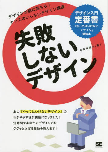 失敗しないデザイン[本/雑誌] / 平本久美子/著