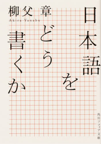 日本語をどう書くか[本/雑誌] (角川ソフィア文庫) / 柳父章/〔著〕